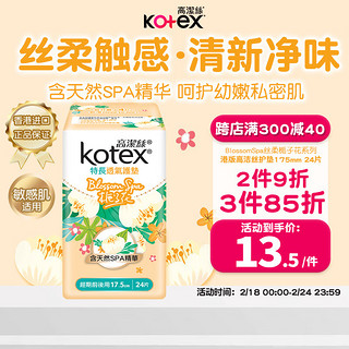 kotex 高洁丝 栀子花超薄透气卫生护垫175mm*24片瞬吸防漏淡香型卫生巾 港版