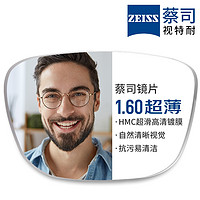 ZEISS 蔡司 1.60超薄非球面树脂镜片+纯钛镜架多款可选（可升级FILA斐乐/SEIKO精工镜架）