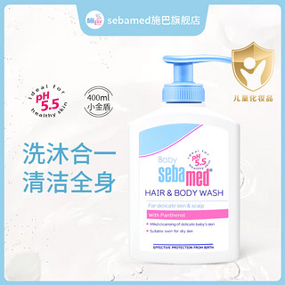 sebamed 施巴 倍护婴儿儿童洗发沐浴露二合一宝宝洗澡洗头水400ml