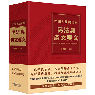 2024中华人民共和国民法典条文要义（根据民法典相关司法解释全新修订）