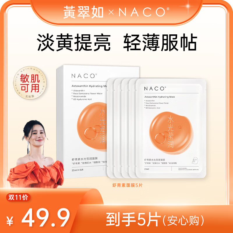  NACO 抗氧改善 虾青素面膜