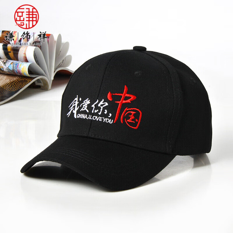 谦饰祥 我爱你中国四季男女刺绣棒球帽简约时尚爱国情怀弯沿鸭舌帽 黑色 可调节