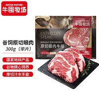 牛囤牧场 国产原切眼肉牛排 300g单片装 谷饲300天 烤肉食材 原切牛排