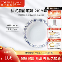 CORELLE 康宁餐具 法式花韵 玻璃餐具套装 耐高温可进微波 轻奢碗盘餐具 21cm深盘