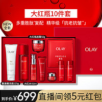 OLAY 玉兰油 大红瓶10件护肤品套装礼盒(面霜爽肤水洗面奶精华)生日礼物