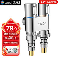 micoe 四季沐歌 一进二出三通角阀洗衣机水龙头水嘴铜主体双把双控