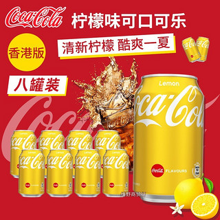 Fanta 芬达 可口可乐（Coca-Cola）中国香港柠檬味可口可乐碳酸饮料组合装 8罐装