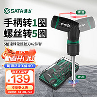 世达（SATA）42件5倍速棘轮螺丝刀套筒套装起子改锥批头家用维修工具组套05111