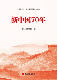 【2019中国好书】新中国70年 中宣部2019年主题出版重点出版物