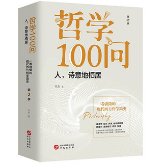 哲学100问（套装全3册）：从古希腊到黑格尔+人,诗意地栖居+后现代的刺