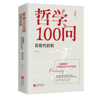 哲学100问（套装全3册）：从古希腊到黑格尔+人,诗意地栖居+后现代的刺