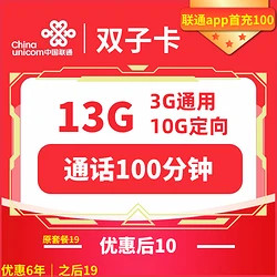 China unicom 中国联通 双子卡 六年10元月租 （13G全国流量+100分钟通话+视频会员）赠狮王牙膏4支