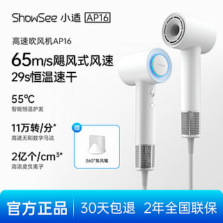 ShowSee 小适 官方旗舰店: ShowSee 小适 AP16-W 吹风机  负离子