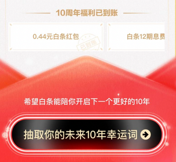 京东金融 白条十周年 浏览账单领随机白条红包/免息券等