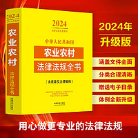 2024中华人民共和国农业农村法律法规全书(含规章及法律解释)