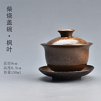 陶迷（TAOMI） 盖碗茶杯 家用陶瓷三才盖碗大号功夫茶具泡茶碗防烫手泡茶器茶壶 柴烧盖碗·枫叶 无规格