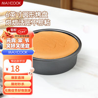 MAXCOOK 美厨 烘焙工具 慕斯蛋糕模具 烤盘烤箱活底圆形模具 6英寸MCPJ6707 圆形6英寸