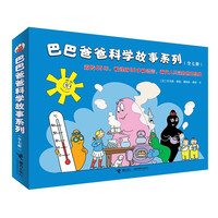 新华书店直发 巴巴爸爸经典动画故事系列图书全套82册barpa的诞生篇环游世界科学探险智慧篇新故事儿童书籍3–6周岁宝宝绘本阅读幼儿园睡前早教图画书 科学故事(7册)