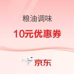 京东粮油好券 满39元减10元优惠券
