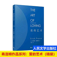 【当当】弗洛姆作品系列：爱的艺术（精装）爱情秘诀 爱经 爱情心理学 恋爱心理学 人民文学出版社