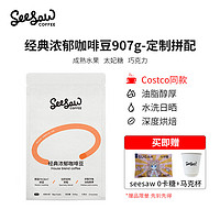 SeeSaw 經典濃郁咖啡豆    907g/袋  （贈卡糖+水杯）