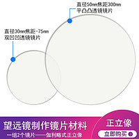 沪教制作简单望远镜组装镜片实验材料伽利略式正立像开普勒倒立像小学科学奇妙宇宙物理光学平凸透镜双凹双凸 伽利略式正立像望远镜镜片材料