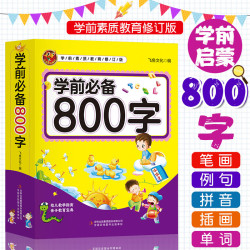 《学前必备800字》看图认字绘本 [3-6岁]