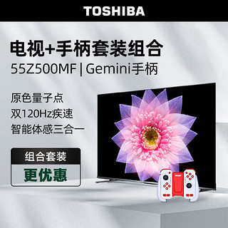 东芝电视55Z500MF+运动加加Gemini游戏手柄套装 55英寸量子点120Hz高刷 4K超清低蓝光 游戏平板电视机