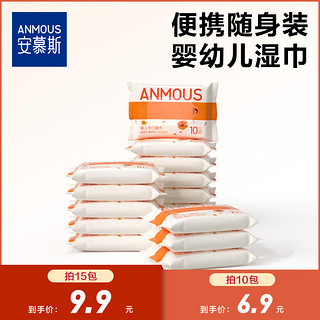 抖音超值购：Anmous 安慕斯 手口湿巾珍珠纹小包母婴湿巾10抽10包