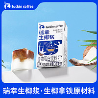 抖音超值购：瑞幸咖啡 生椰拿铁原材料小包装椰浆125g/盒清爽椰香冷榨便携