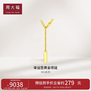 周大福 金条幸运签黄金项链(工费920)45cm 约13.28g F227024