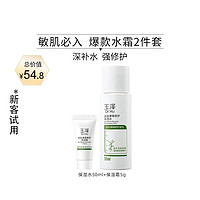 玉泽（Dr.Yu）皮肤屏障修护新客试用礼包 保湿水50ml+保湿霜5g