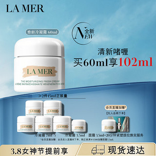 海蓝之谜（LA MER）沁润型精华凝霜60ml肤品套装化妆品礼盒