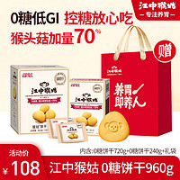 江中猴姑猴头菇0糖饼干酥性高钙低GI养胃早餐小包休闲零食春节礼盒 0糖饼干2盒共960g