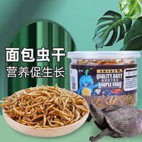 亚峰（yafeng）龟粮乌龟饲料乌龟粮虾干通用巴西草龟小甲鱼鳄龟淡水零食鱼干 面包虫干300ml