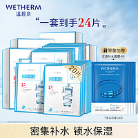 WETHERM 温碧泉 面膜贴男女护肤化妆品 每日透润面膜20片密集补水 锁水保湿