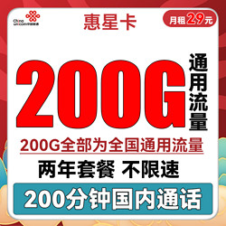 China unicom 中国联通 惠星卡 29元月租（200G全国通用流量+200分钟国内通话）两年套餐