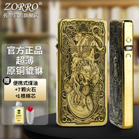 ZORRO佐罗打火机煤油铜机男士超薄原铜大唐草薄款创意送男朋友 超薄原铜貔貅ZC5-304
