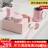 Bincoo咖啡粉色压粉器套装布粉器四方压粉底座收纳意式咖啡器具 粉色四方压粉底座-58mm【6件套】