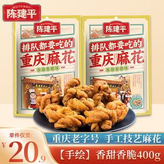 陈建平麻花香甜香脆400g 磁器口重庆特产休闲零食小吃充饥小麻花