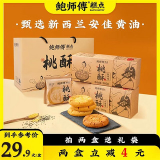 BaoShiFu 鲍师傅 小米味红枣味 桃酥饼 干礼盒送礼传统中式 糕点心 老式零食 桃酥组合装