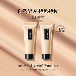 shu uemura 植村秀 羽纱持妆粉底液10ml*2支584#修饰持久不脱妆控油遮瑕