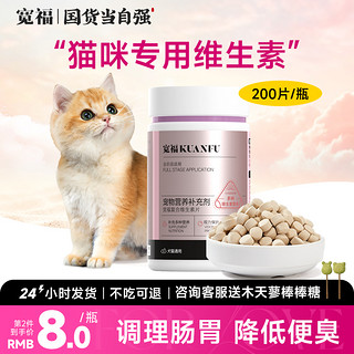KUANFU 宽福 复合维生素猫咪专用防掉毛改善泪痕多种维生素B族片营养美毛