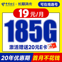 CHINA TELECOM 中国电信 长期鸿卡 半年19元（自己选号+185G全国高速流量）激活送20元E卡