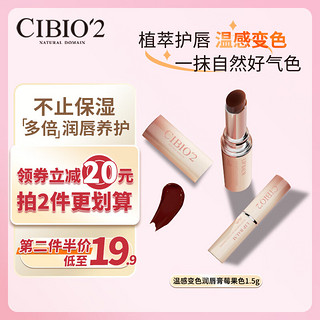 cibio'2 温感变色润唇膏莓果色1.5g 唇膜去死皮淡化唇纹保湿防干裂cibio2