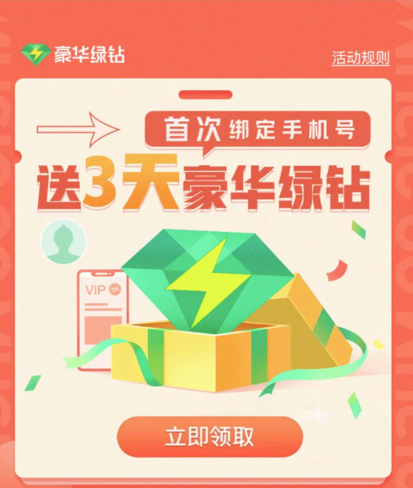QQ音乐 免费领3天豪华绿钻VIP