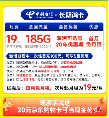 CHINA TELECOM 中国电信 长期鸿卡 半年19元（自己选号+185G全国高速流量）激活送20元E卡