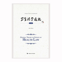 2023版卫生法学通论（第二版）解志勇 中国政法大学新兴交叉学科研究生精品教材