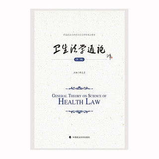 2023版卫生法学通论（第二版）解志勇 中国政法大学新兴交叉学科研究生精品教材