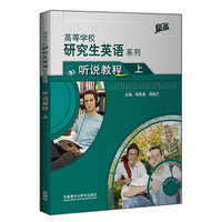研究生英语听说教程上(附CD-ROM光盘1张 高等学校研究生英语提高系列)